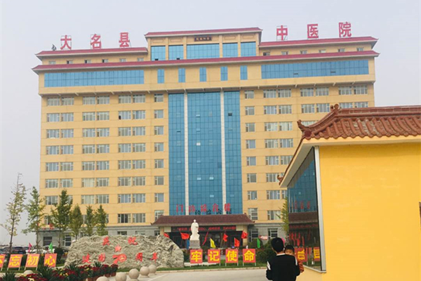 河北省大名縣中醫院